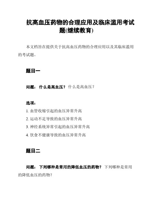 抗高血压药物的合理应用及临床滥用考试题(继续教育)