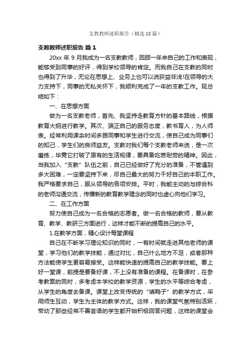 支教教师述职报告（精选18篇）