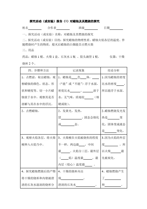 探究活动(或实验)报告(1)对蜡烛及其燃烧的探究