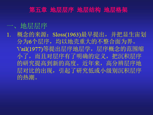 地层学原理---第五章  地层层序  地层结构  地层