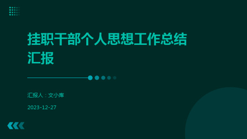 挂职干部个人思想工作总结汇报