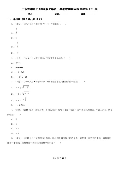 广东省潮州市2020版七年级上学期数学期末考试试卷(I)卷