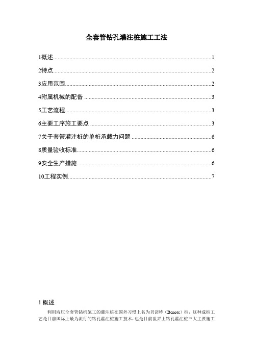 全套管钻孔灌注桩施工工法