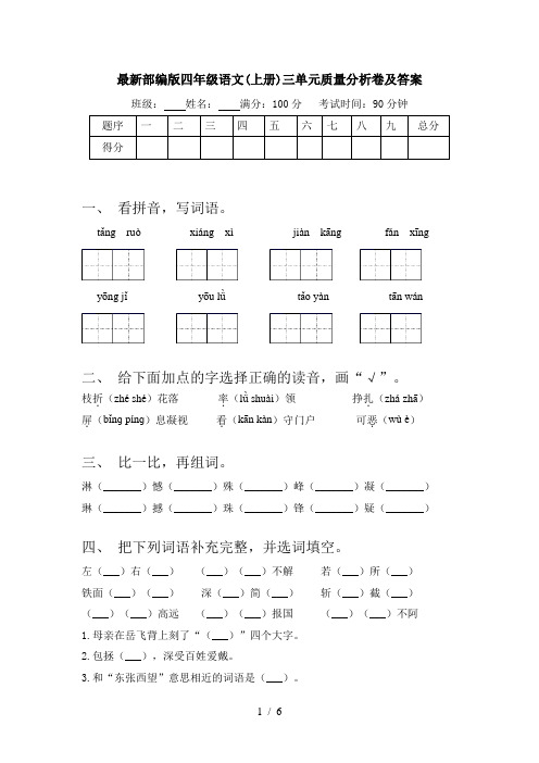 最新部编版四年级语文(上册)三单元质量分析卷及答案