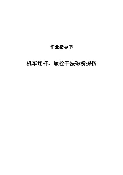 机车连杆、螺栓干法磁粉探伤作业指导书