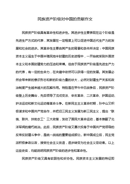 民族资产阶级对中国的贡献作文