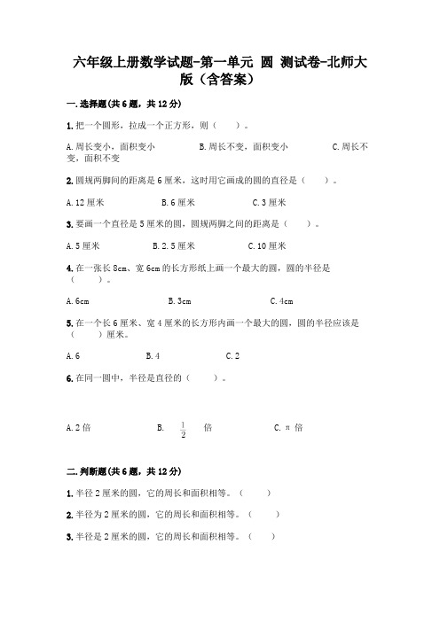六年级上册数学试题-第一单元 圆 测试卷-北师大版(含答案)