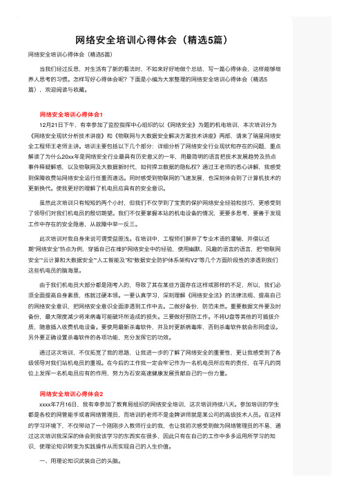 网络安全培训心得体会（精选5篇）