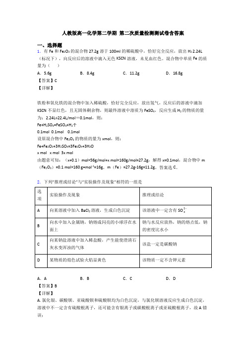 人教版高一化学第二学期 第二次质量检测测试卷含答案