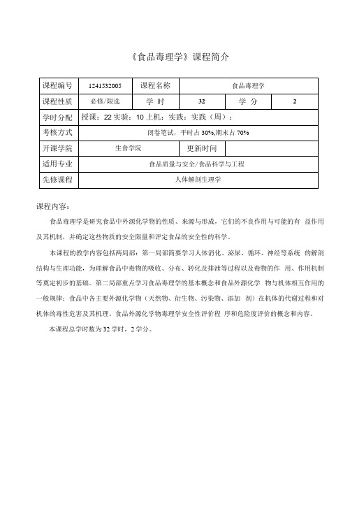 《食品毒理学》课程教学大纲