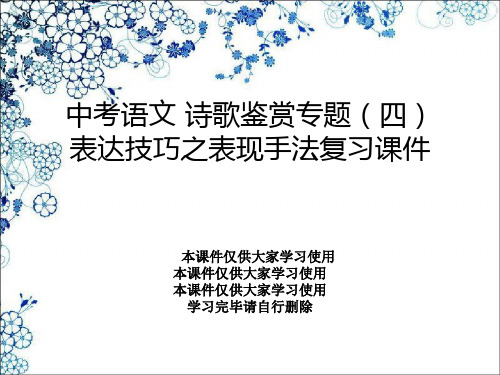 中考语文 诗歌鉴赏专题(四)表达技巧之表现手法复习课件