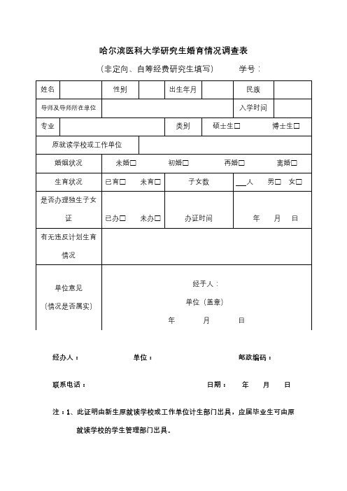 哈尔滨医科大学研究生婚育情况调查表【模板】