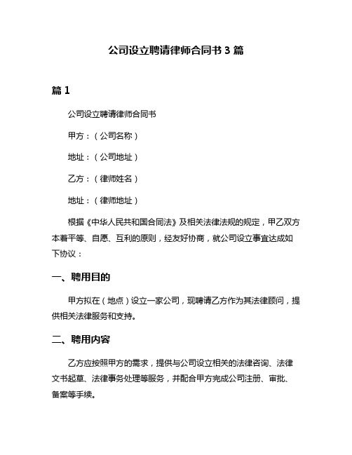 公司设立聘请律师合同书3篇