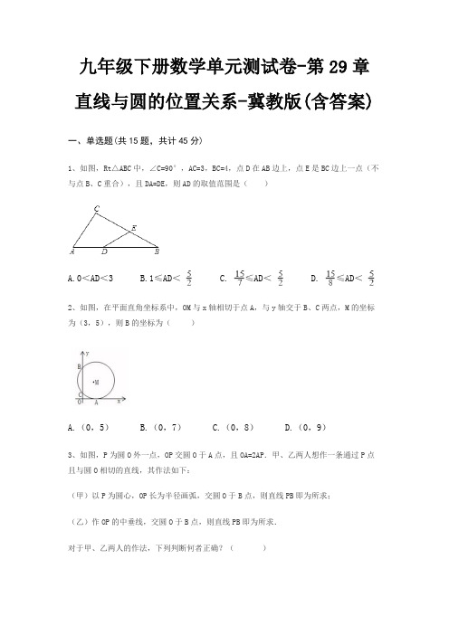 九年级下册数学单元测试卷-第29章 直线与圆的位置关系-冀教版(含答案)