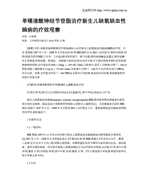 单唾液酸神经节苷脂治疗新生儿缺氧缺血性脑病的疗效观察
