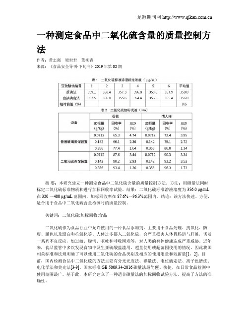 一种测定食品中二氧化硫含量的质量控制方法