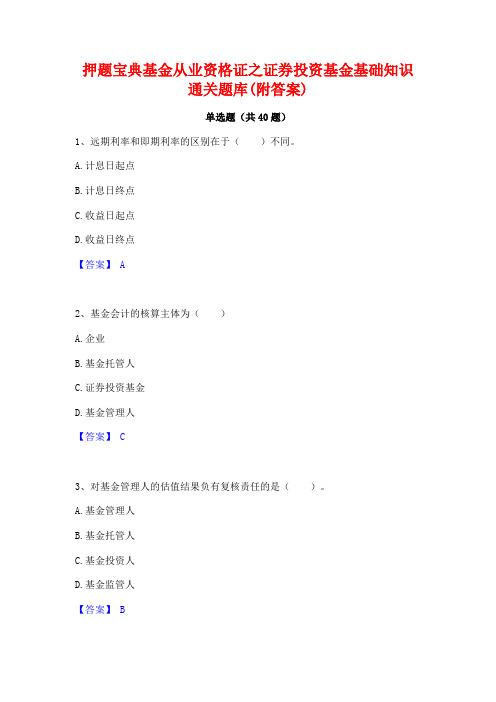 押题宝典基金从业资格证之证券投资基金基础知识通关题库(附答案)