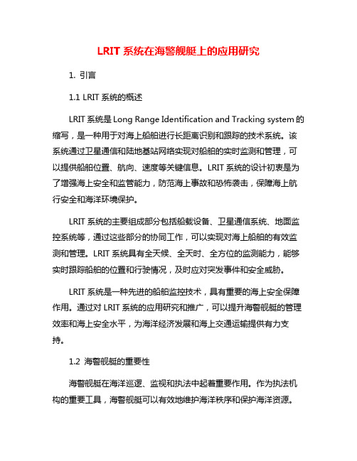 LRIT系统在海警舰艇上的应用研究