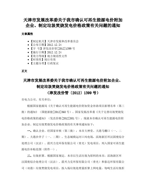 天津市发展改革委关于我市确认可再生能源电价附加企业、制定垃圾焚烧发电价格政策有关问题的通知