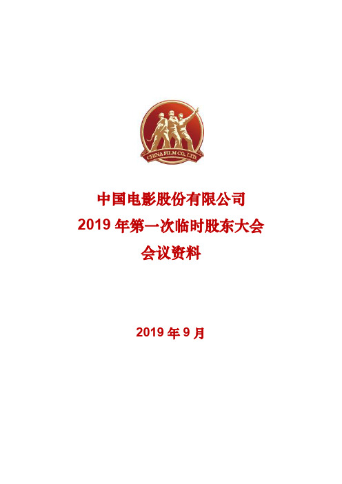 2019年第一次临时股东大会会议资料