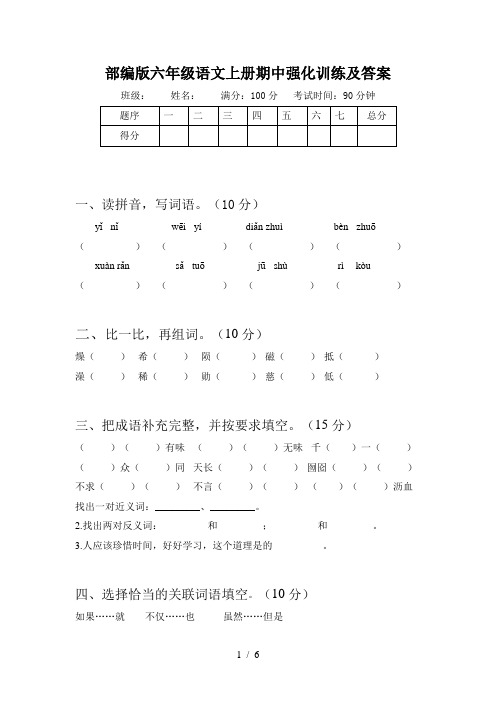 部编版六年级语文上册期中强化训练及答案