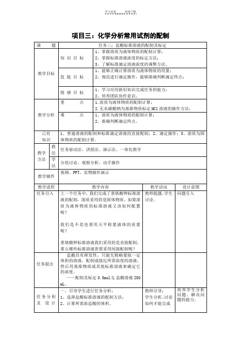 盐酸标准溶液的配制及标定(教案)