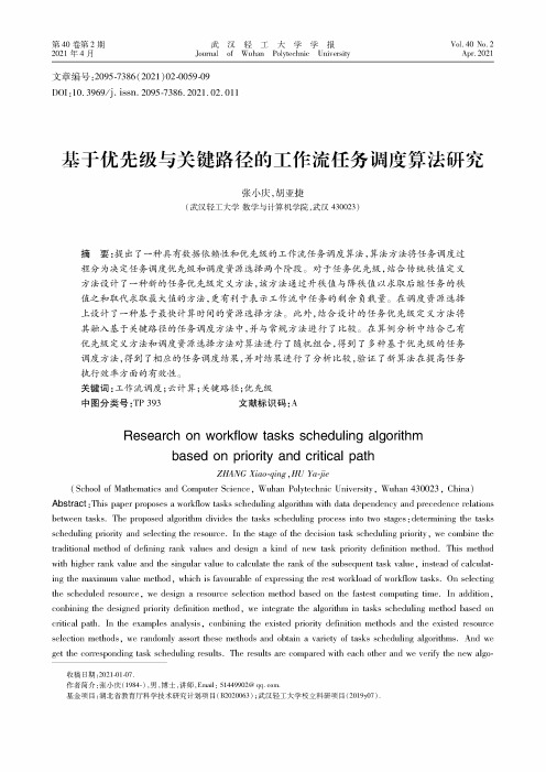 基于优先级与关键路径的工作流任务调度算法研究