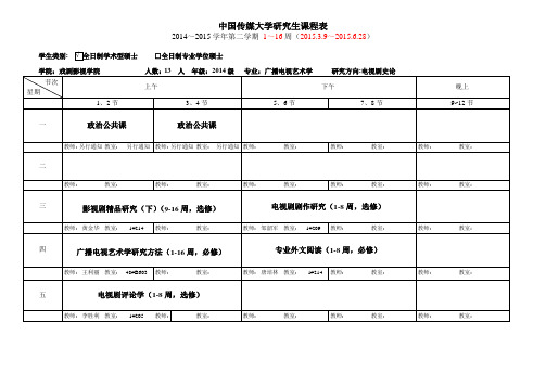 戏剧影视学院2014-2015-2研究生课表