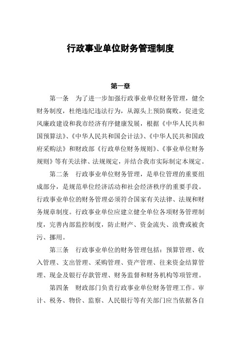行政事业单位财务管理制度