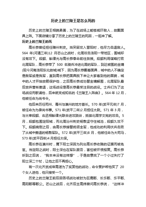 历史上的兰陵王是怎么死的