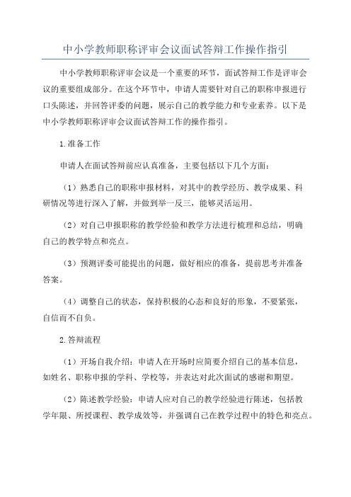 中小学教师职称评审会议面试答辩工作操作指引