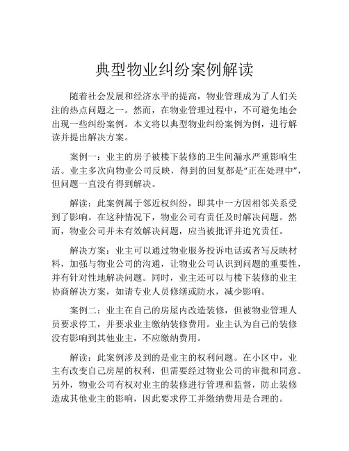 典型物业纠纷案例解读