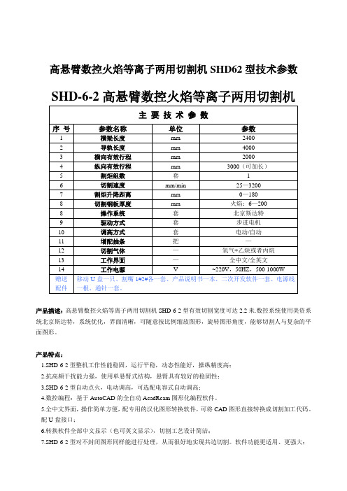 高悬臂数控火焰等离子两用切割机SHD62型技术参数