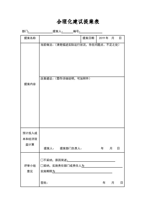 合理化建议提案表