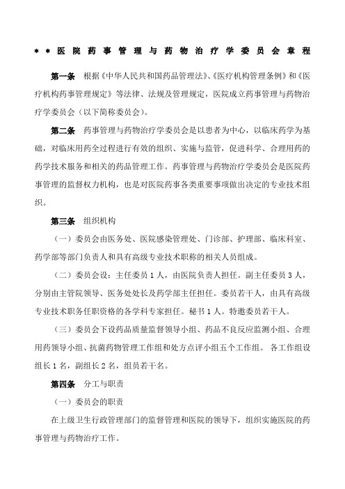 药事管理与药物治疗学委员会委员章程上传