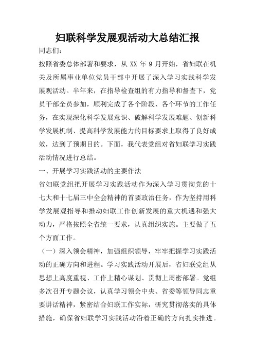 妇联科学发展观活动大总结汇报