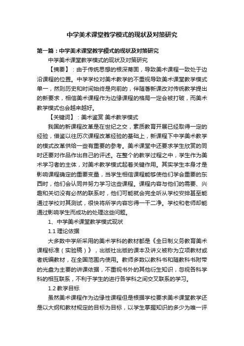 中学美术课堂教学模式的现状及对策研究