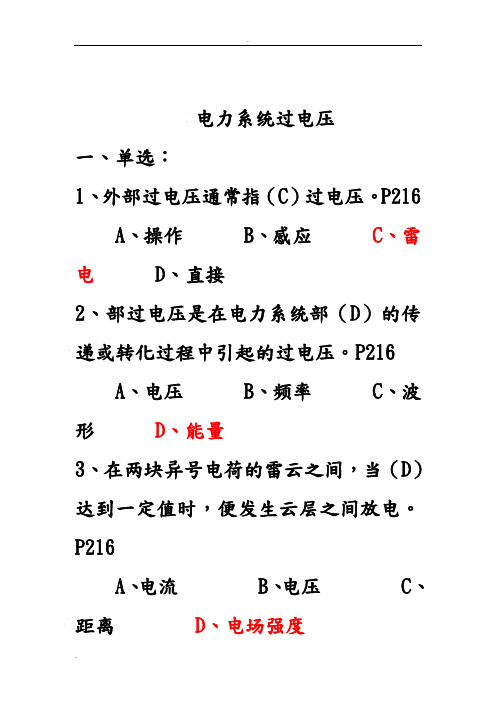 电力系统过电压