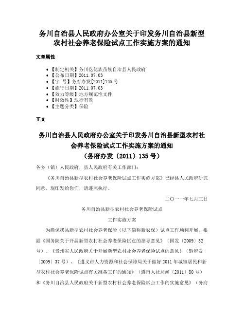 务川自治县人民政府办公室关于印发务川自治县新型农村社会养老保险试点工作实施方案的通知