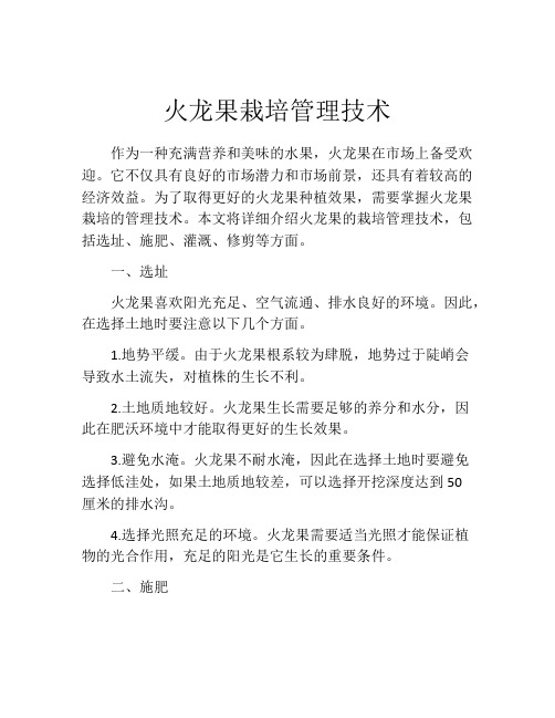 火龙果栽培管理技术