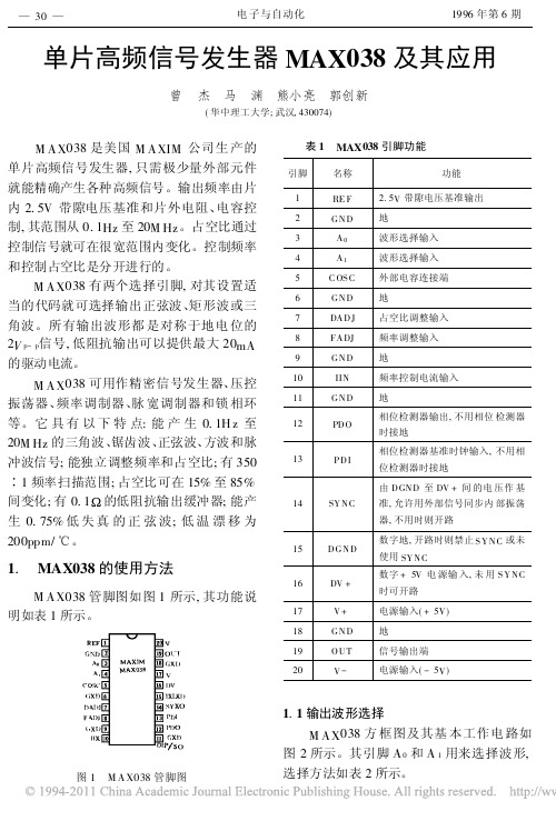 单片高频信号发生器MAX038及其应用_曾杰等人