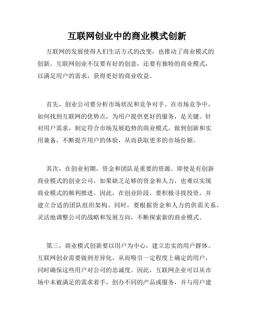 互联网创业中的商业模式创新