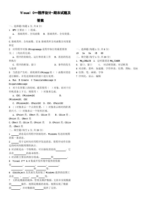 Visual_C++程序设计-期末试题及答案