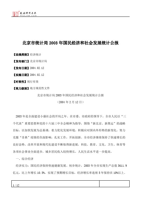 北京市统计局2003年国民经济和社会发展统计公报