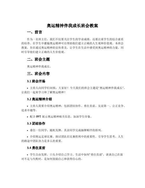 奥运精神伴我成长班会教案