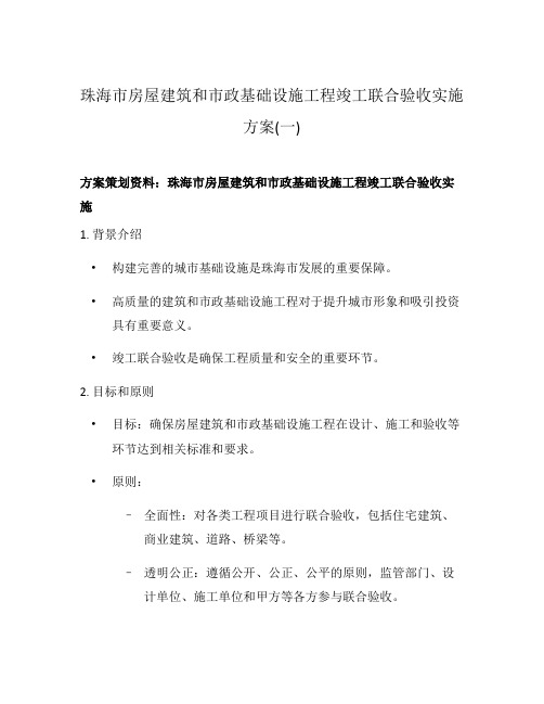 珠海市房屋建筑和市政基础设施工程竣工联合验收实施方案(一)