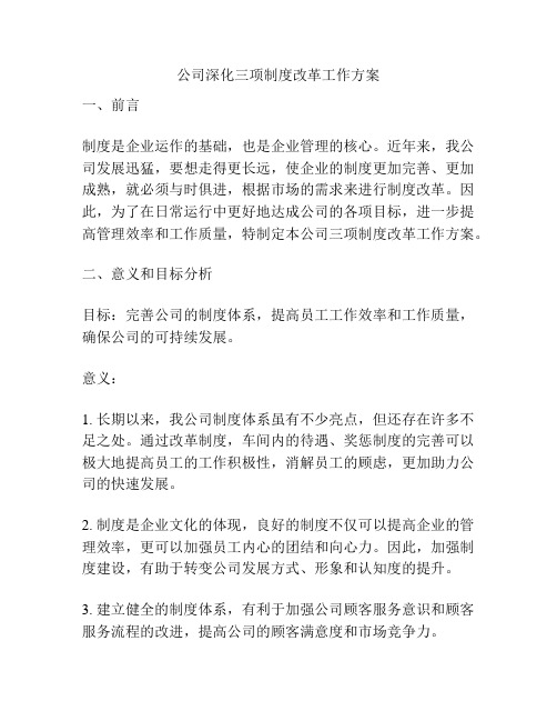 公司深化三项制度改革工作方案