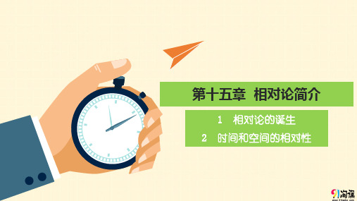 课件6:：15.1-15.2相对论的诞生　时间和空间的相对性