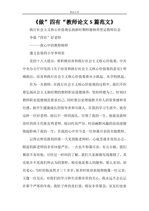 《做”四有“教师论文5篇范文》