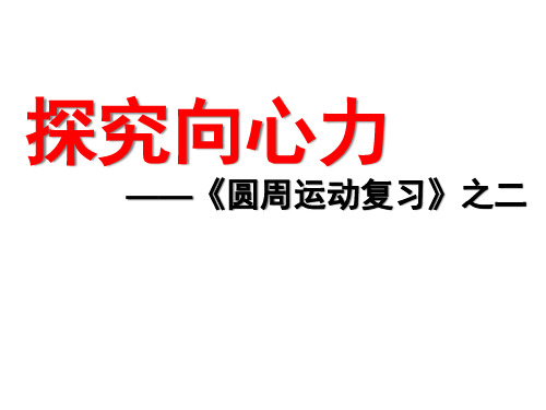 圆周运动说课稿市公开课一等奖课件名师大赛获奖课件